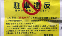 忌まわしき「駐禁ステッカー」の内部資料をぜ〜んぶ暴露！