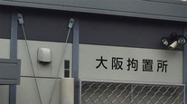 大阪寝屋川中1殺人事件の山田浩二容疑者が親しい知人に頼んだ2つの