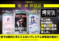 関係者唖然！　アイドル界のドン・秋元康と日本のネオフィクサー・見城徹の肝いりゲーム「神の手」の公式発表