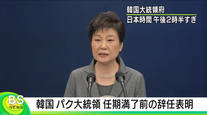 韓国パククネ大統領がついに辞任表明！ 排斥運動の影響か