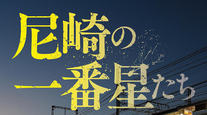 『尼崎の一番星たち』出版記念！男たちの物語は続く 
