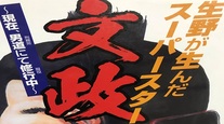生野が生んだスーパースター文政 番外編