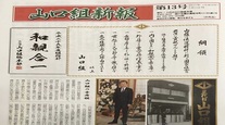 菱のカーテンの向こう側 ーベールに包まれる山口新報 ー