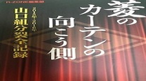 菱のカーテンの向こう側 〜暴排条例の煽りから誕生した山口組食堂〜