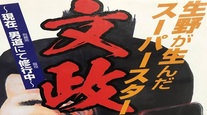 『尼崎の一番星たち』出版記念！生野が生んだスーパースターTake2