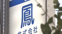闇社会事件簿 ー京都府警が狙いを定める鳳 ー