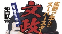 W重版決定記念！『生野が生んだスーパースター』『尼崎の一番星たち』　文・沖田臥竜