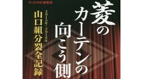 菱のカーテンの向こう側〜2018山口組分裂騒動の行方〜