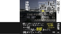 『尼崎の一番星たち』〜尼崎極道炎上篇〜絶賛発売中！