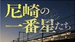 新装改訂版『尼崎の一番星たち』外伝！絶讃発売中！ー狂犬と怖れられし男ー