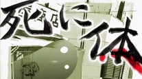 新装改訂版  沖田臥竜Presents！小説『死に体』 第31話