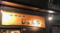 尼崎が誇る焼肉店やきにく『じゅん亭』！