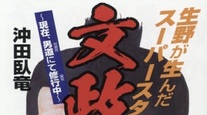 新装改訂版『生野が生んだスーパースター文政』発売中！〜悪魔のカシラ〜