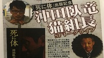 ■小説『死に体』発売記念‼︎  著者 沖田 臥竜に独占！