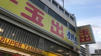 スーパー玉出 創業者逮捕の衝撃　・文　沖田臥竜