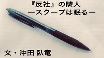 『反社』の隣人     ースクープは眠るー⑮ー マトリの大物喰らいー   文・沖田 臥竜