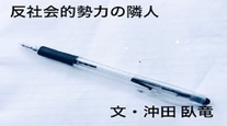 『反社』の隣人 ースクープは眠る②　ー槇原敬之容疑者、覚醒剤取締法違反の疑いで2度目の逮捕ー
