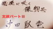 懲役に咲く！傑物ども 『関東大炎上篇④』文政パートⅢー   文・沖田 臥竜