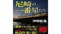 尼崎の一番星たち ② ーすぎちゃん伝説ー 文・沖田 臥竜