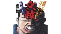 生野が生んだスーパースター男、文政パートⅢ ー空気を読まない闇営業ー 文・沖田 臥竜
