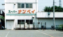 平成3大未解決事件　ースーパーナンペイ事件③ー線条痕　沖田　臥竜