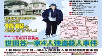 ■最も別格な未解決事件　世田谷一家殺害事件①　文・沖田臥竜