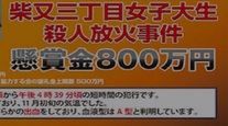 ③■平成三大コールドケース『上智大生放火殺人事件』ー無期か死刑かー