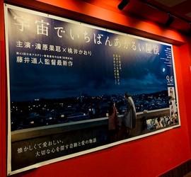 茜いろの日々   ー映画ー『宇宙でいちばんあかるい屋根』