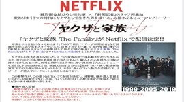 Netflixにてあの感動が蘇る「ヤクザと家族The Family」5月7日(金)より配信